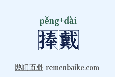捧戴是什么意思的图片
